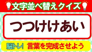 【並び替えクイズ／5～7文字】脳トレ！言葉遊びで脳を活性化させよう！｜高齢者にもおすすめ♪