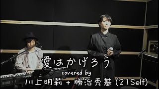 愛はかげろうcover 川上明莉+勝治秀基さん21Self