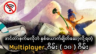 သူငယ်ချင်းတွေနဲ့အတူချိတ်ဆော့လို့ရတဲ့ Multiplayer ဂိမ်း ( 10 ) ဂိမ်း