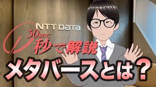 秒で解説 「メタバースとは？」