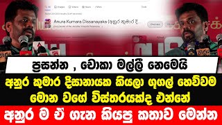 ප්‍රසන්න , චොකා මල්ලී නෙමෙයි , අනුර කුමාර කියලා ගූගල් හෙව්වම මොන වගේ විස්තරයක්ද එන්නේ ? Anura Kumara