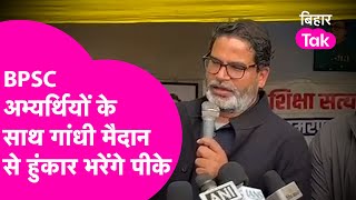 BPSC Protest: Prashant Kishore का बड़ा ऐलान, Gandhi Maidan में होगा अभ्यर्थियों का जुटान | Bihar Tak