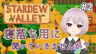 寝落ち用の声でお待ちしております #2【Stardew Valley】