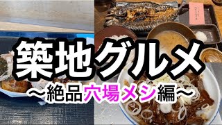 【グルメ】東京・築地で絶品穴場メシを巡る旅‼︎ うなる程ウマイ店を厳選！