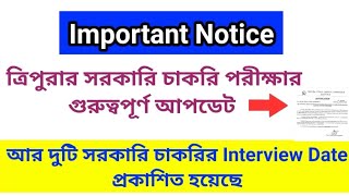 ত্রিপুরার সরকারি চাকরি পরীক্ষা ও ইন্টারভিউর গুরুত্বপূর্ণ আপডেট | Tripura Job Exam \u0026 Interview