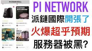 @鑫哥來了【第54期】大陸地區開放KYC！PiChainMall易貨商城如期開張！派鏈國際要火啊！服務器被黑？什麼鬼？1000種商品待審核上架！派鏈國際聯合Pi Pet共同發展，挖Pet幣=挖Pi