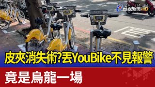 皮夾消失術？丟YouBike不見報警  竟是烏龍一場