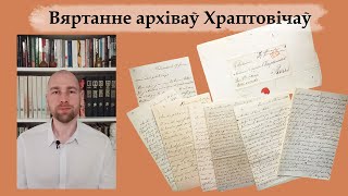 Вяртанне архіву Храптовічаў (Анатоль Сцебурака)