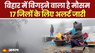 Weather Update: Bihar में बिगड़ने वाला है मौसम, इन 17 जिलों के लिए अलर्ट जारी। IMD Alert। Hindi News