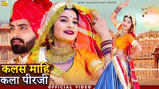 NEW HOM SONG 2023 - कलस माहि कला पीरजी (Official Video) Ramniwas Devasi |Super Baba Ramdevji dj song