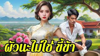 ผัวนะไม่ใช่ ขี้ข้า | เมียฝีปากกล้า ใช้ผัวสารพัด จนเพื่อนเอือมระอา