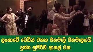 ලංකාවේ වෙඩින් එකක මනමාලි මනමාලයයි දුන්න සුපිරිම ආතල් එක