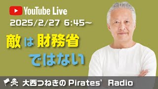 敵は財務省ではない