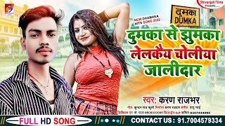 Dumka Se Jhumka Lelkaiya Choliya Jalidar || दुमका से झुमका लेलकैय चोलीया जालीदार || #Karan_Rajbhar