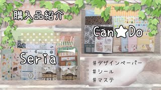 [購入品紹介]Seria、Can★Doでお買い物♪新商品ぞくぞく登場！デザインペーパー/シール/マステ/コラージュ素材