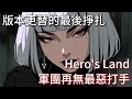 Hero's Land PVP 版本更迭後被汰換的最後一舞 軍團再無最惡打手