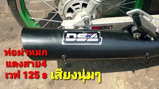 ท่อผ่าหมกแดงสาย4 เวฟ125s เสียงนุ่มๆ