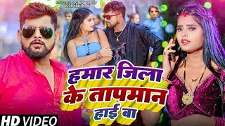 #4k_video हमरा जिला के तापमान हाड बा  #tuntun_yadav #TUNTUN_JATAV l Hamara jiia  keTapman High Ba 24