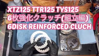 XTZ125 TTR125 TYS125\n6枚強化クラッチ(組立編)\n6DISK REINFORCED CLUCH