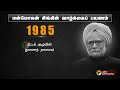 மன்மோகன் சிங்கின் வாழ்க்கைப் பயணம் manmohan singh