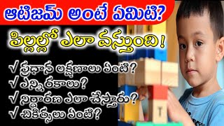 Autism Symptoms//పిల్లలో ఆటిజం లక్షణాలు ఏంటి?//చికిత్స ఎలా చేస్తారు పూర్తి వివరాలు.