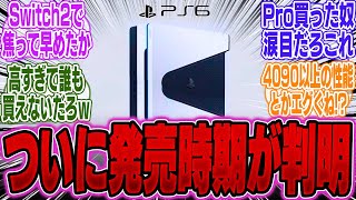 【超速報】電撃発表！ついにPlayStation6の発売時期が判明！早めの登場にPS5購入者からは落胆の声多数…【Switch2】【ポケモン】【UBi】【PS5Pro】【ソフト】【マリカー】【新作】