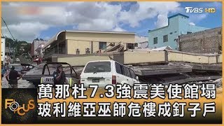 萬那杜7.3強震美使館塌 玻利維亞巫師危樓成釘子戶｜秦綾謙｜FOCUS全球新聞 20241218