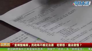 「里鄰整編案」民政局不據足法源　犯眾怒：違法傲慢？