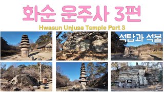 [The Walks] 화순 운주사 3편 / Unjusa Temple, Hwasun Part 3 / 4K