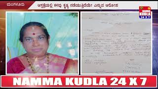 ವೆನ್ಲಾಕ್ ಆಸ್ಪತ್ರೆಗೆ ದಾಖಲಾಗಿದ್ದ ಬಂಟ್ವಾಳದ ವೃದ್ಧೆಯ ಸರಕಳವು ಆರೋಪ