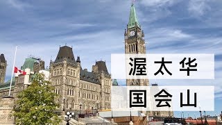 加拿大渥太华国会山 国会大厦 和平塔Canada Ottawa Parliament Hill