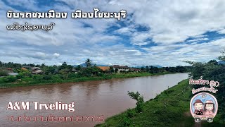 ขับรถชมรอบเมืองไชยะบุรี ทานอาหารเช้าร้านนางน้อย ชิมอเมซอล ที่ลาว อาหารกลางวันร้านสวนดาว