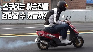 [거인실험실] 50cc 스쿠터는 221cm,150kg 하승진을 감당할 수 있을까? (※세발 자전거 아님)