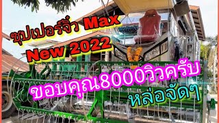 รีวิวรถเกี่ยวข้าวซุปเปอร์จิ๋ว Max 200 หล่อจัดๆเลสทั้งคัน สเป็คนี้ วัยรุ่นชอบ ใหม่แกะกล่องเลย