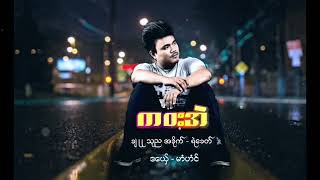 Mon Music Mahm Houng - ကဝးအဲ (Official Audio) @MhamHonug