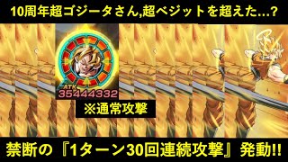 【ドッカンバトル】10周年超ゴジータさん、超ベジットの反撃に勝つためにうっかり1ターンに30回攻撃してしまう…