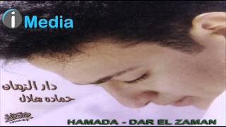 Hamada Helal - Dar El Zaman / حمادة هلال - دار الزمان