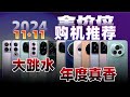 史上大跳水，年度真香机只建议考虑这些！2024 11.11 全价位手机推荐！丨小米/红米/一加/荣耀/真我/vivo/OPPO/iQOO/苹果