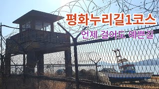 염하강을 따라 쭉 이어진 철책길(평화누리길1코스)/버스타고 당일여행,  트레킹, 스탬프, 경기둘레길 1코스