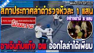 เมื่ออาเฉินกับ DW ตามล่าค่าหัวตร. หัวละแสน ออกล่าตร.ทั้งเมือง | GTA V | WC2 EP.3227