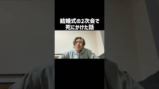 友達の結婚式の2次会で死にかけた時の話 #しょうや #切り抜き