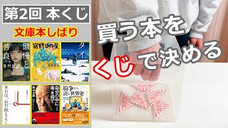 本くじ！くじで引いた本を買う / 本紹介