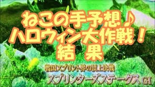 スプリンターズステークス　結果　ハロウィン大作戦！ねこの手予想！