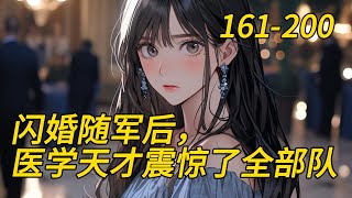 《闪婚随军后，医学天才震惊了全部队》161-200母胎单身30年的医学天才叶清桃一睁眼穿到八十年代。　　她成了为嫁男主跳楼寻死的极品恋爱脑！