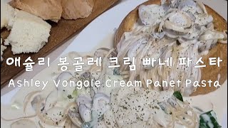 쉐프박스 애슐리 봉골레 크림 빠네 파스타 진짜 맛있을까? #내돈내산 #애슐리빠네