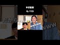 【爆笑】宮沢直樹 半沢直樹ものまね ジャニーズ キスマイ宮田 切り抜き リアクション動画 爆笑 腹筋崩壊 ものまね ジャニーズ shorts