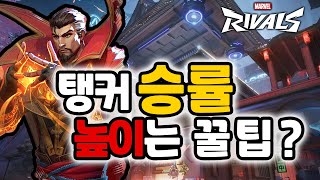 FPS 프로 코치가 알려주는 `탱커 승률 높이는 꿀팁` 마블라이벌즈 공략