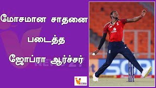 மோசமான சாதனை படைத்த ஜோப்ரா ஆர்ச்சர் ! | India Vs England T20 Series  | Jofra Archer