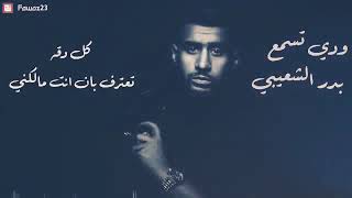 ودي تسمع 😍😍❤❤بدر الشعيبي😌✋