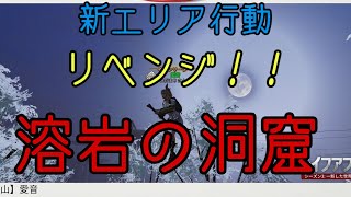 【ライフアフター】溶岩の洞窟リベンジ！ちょっとした攻略？